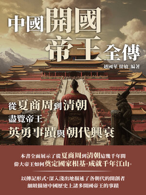 cover image of 中國開國帝王全傳